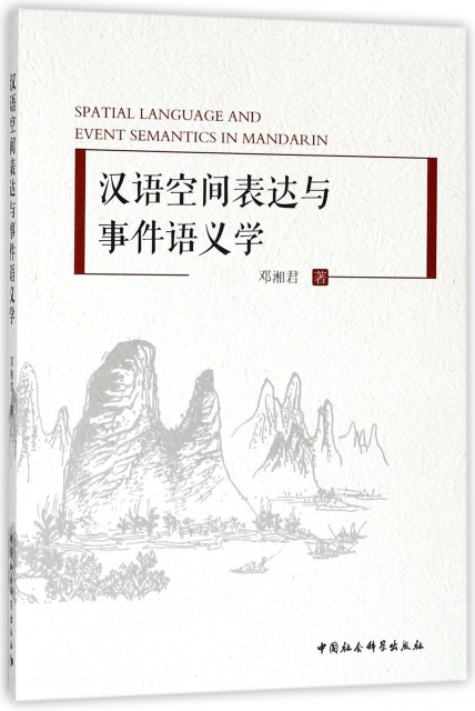 【官方正版】 Spatial language and event semantics in mandarin 9787520326681 邓湘君著 中国社会科学出版社