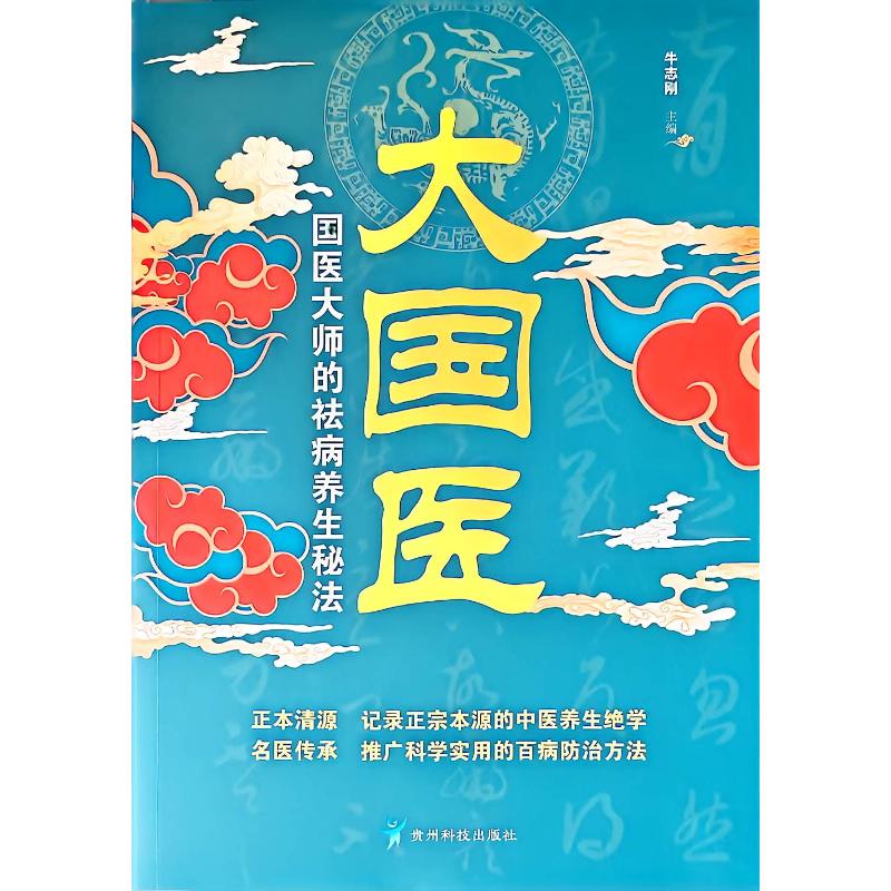 【官方正版】 大国医 牛志刚主编 贵州科技出版社 9787553216867