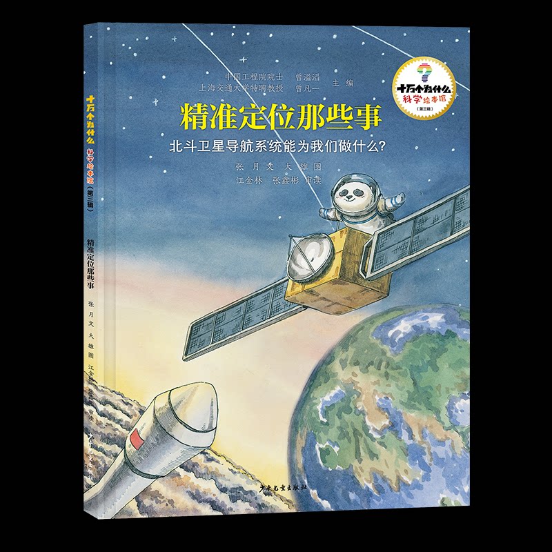 【官方正版】 精准定位那些事#cln#北斗卫星导航系统能为我们做什么? 9787558920677 张月 少年儿童出版社