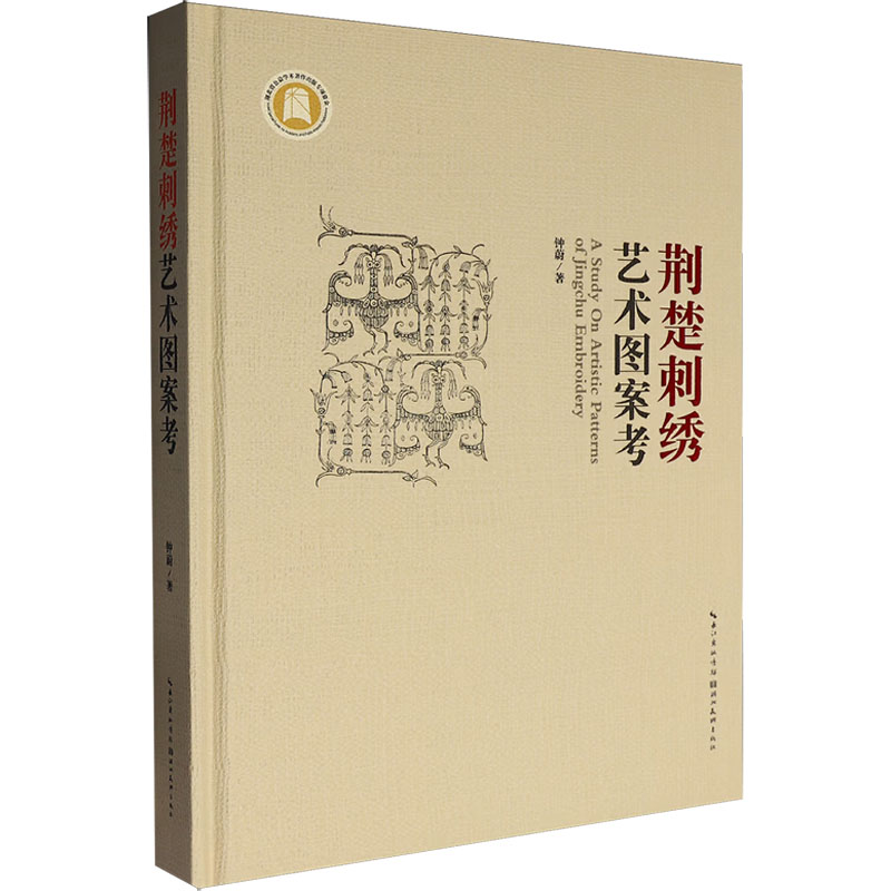 【官方正版】 荆楚刺绣艺术图案考 钟蔚著 湖北美术出版社 9787571210960