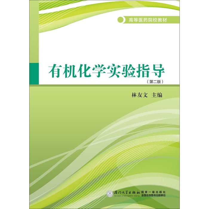 【官方正版】 有机化学实验指导 主编林友文 厦门大学出版社 9787561561126