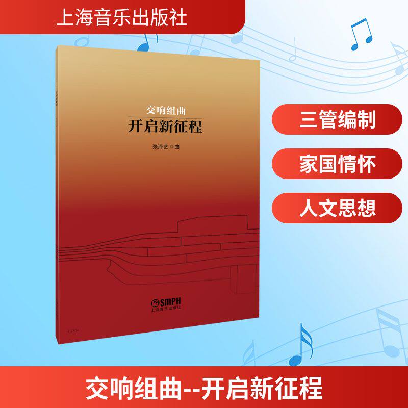 【官方正版】 交响组曲 9787552331486 张泽艺曲 上海音乐出版社