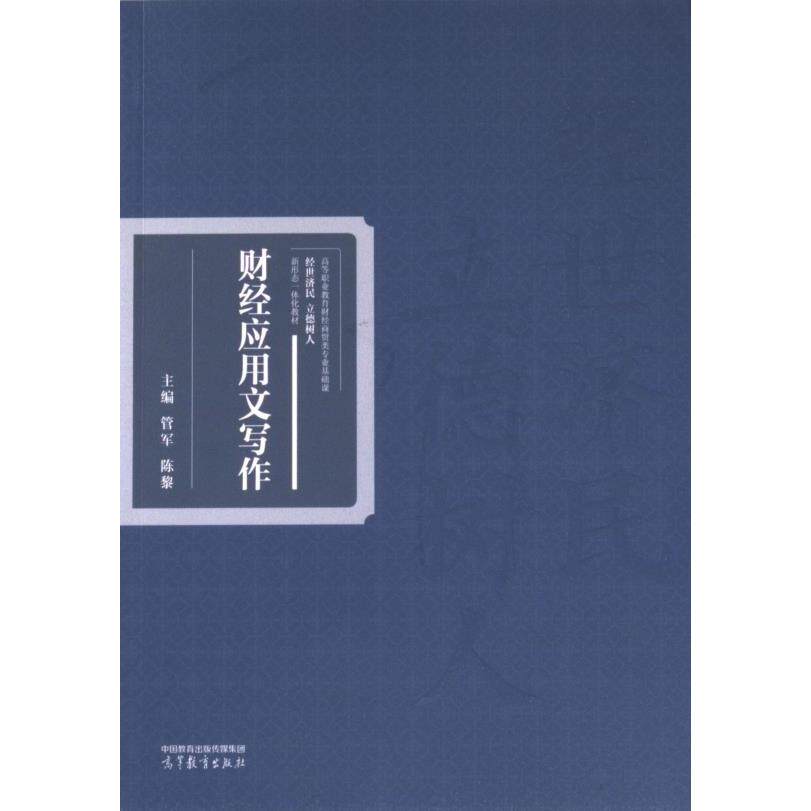 【官方正版】 财经应用文写作 9787040612431 主编管军, 陈黎 高等教育出版社