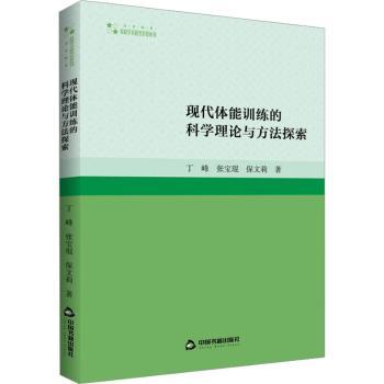 【官方正版】 现代体能训练的科学理论与方法探索 9787506887366 丁峰, 张宝琨, 保文莉著 中国书籍出版社