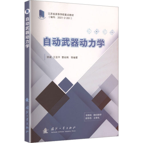 【官方正版】 自动武器动力学 国防工业出版社 当当书籍 9787118137385 徐诚，王亚平，曹岩枫 著#scln# 国防工业出版社