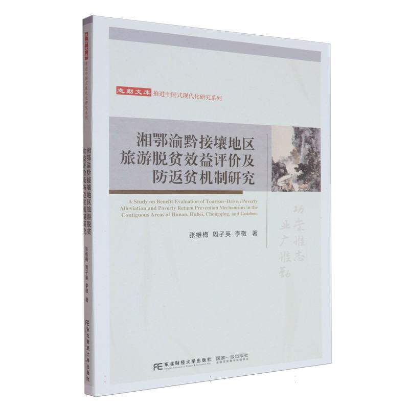 【官方正版】 湘鄂渝黔接壤地区旅游脱贫效益评价及防返贫机制研究 9787565454868 张维梅, 周子英, 李敬著 东北财经大学出版社