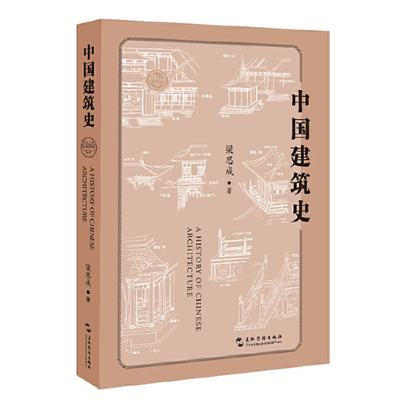 中国建筑史97875085503梁思成著