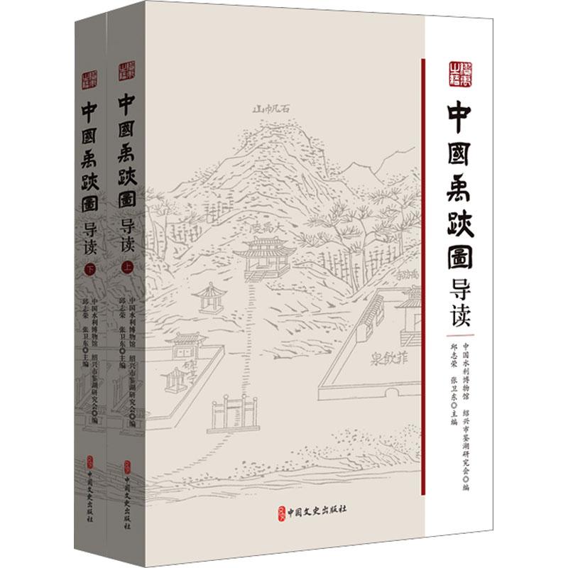 【官方正版】 中国禹迹图导读 9787520545082 中国水利博物馆, 绍兴市鉴湖研究会编 中国文史出版社