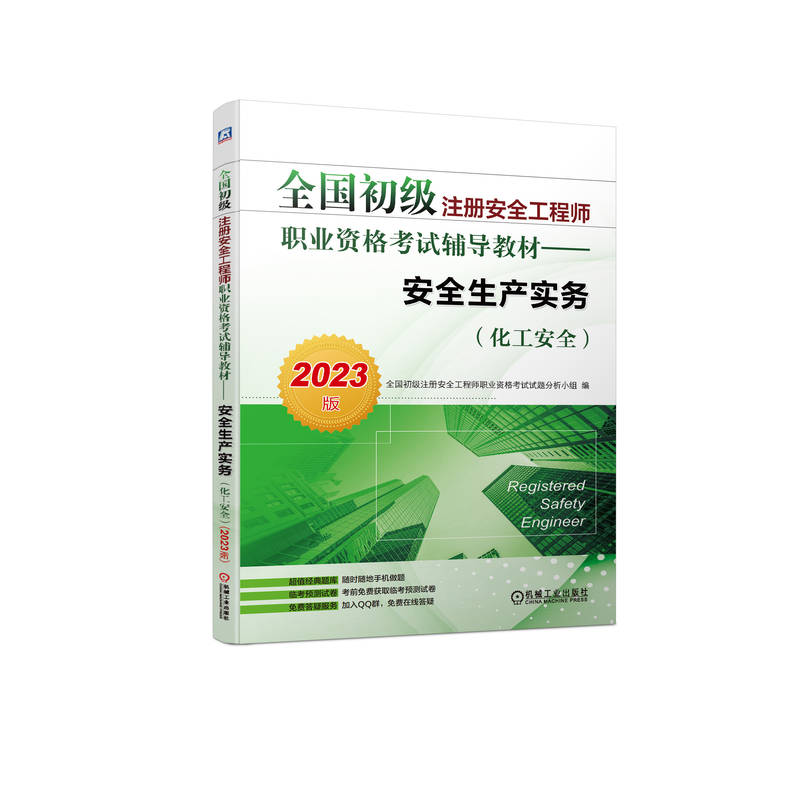 【官方正版】 安全生产实务 全国初级注册安全工程师职业资格考试试题分析小组编 机械工业出版社 9787111721727