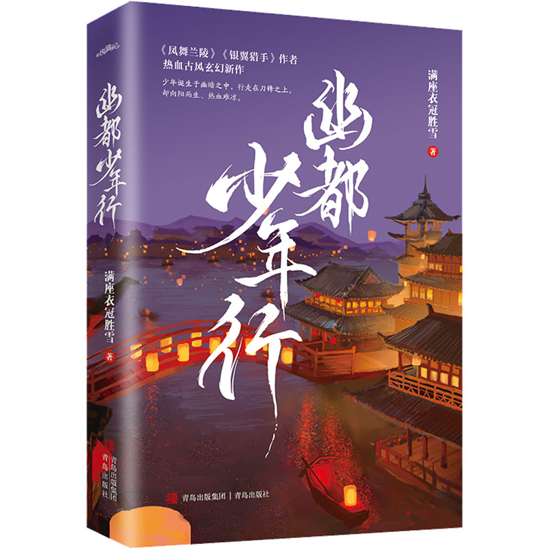 【官方正版】 幽都少年行 9787573600837 满座衣冠胜雪著 青岛出版社