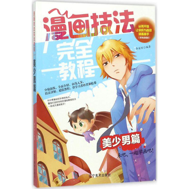 【官方正版】 漫画技法完全教程.美少男篇 9787531478683 无 辽宁美术出版社