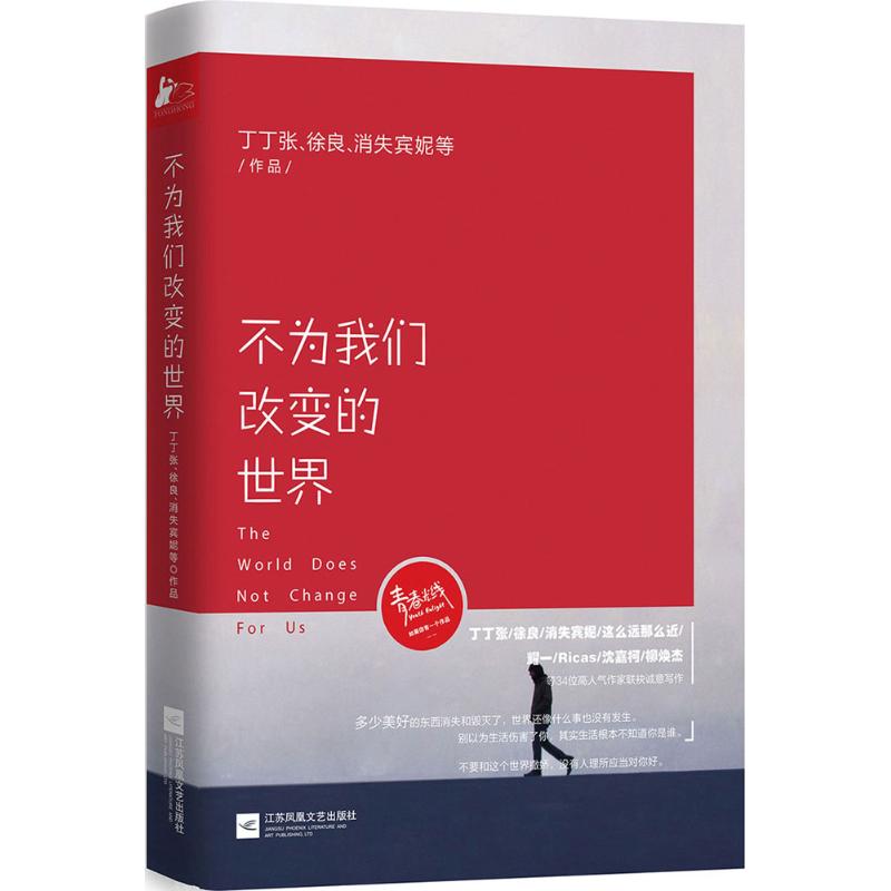 【官方正版】 不为我们改变的世界 9787539986821 丁丁张, 徐良, 消失宾妮等作品 江苏凤凰文艺出版社