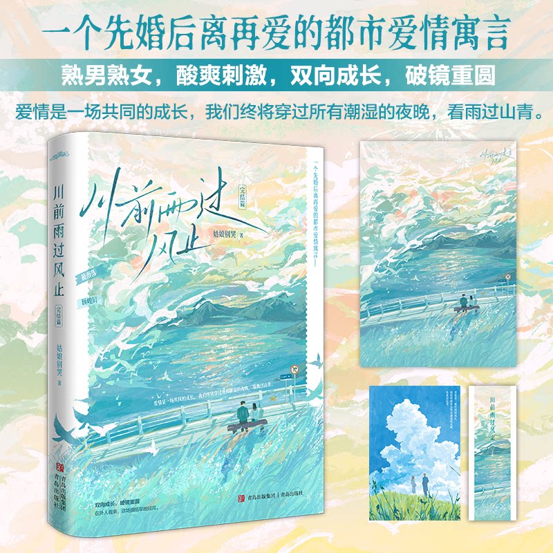 【官方正版】 川前雨过风止 姑娘别哭著 青岛出版社 9787573637079