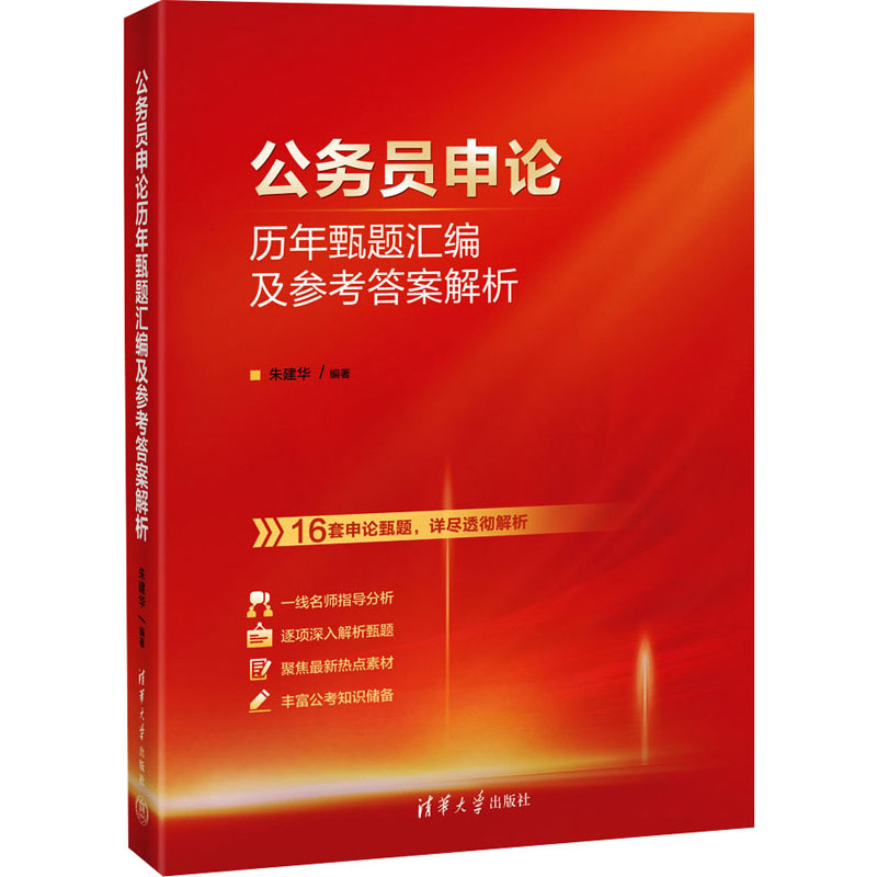 【官方正版】 公务员申论历年甄题汇编及参考答案解析 9787302674672 朱建华编著 清华大学出版社