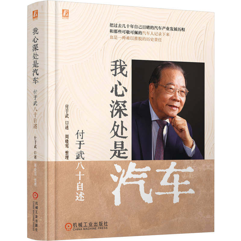【官方正版】 我心深处是汽车 9787111789031 付于武口述 机械工业出版社