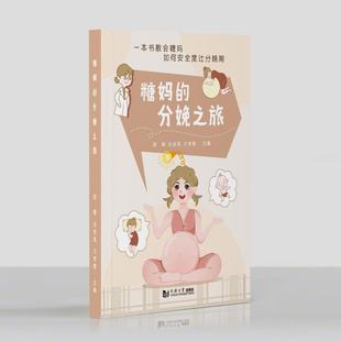 【官方正版】 糖妈的分娩之旅 9787576512441 段霞, 刘金凤, 方秀敏主编 同济大学出版社