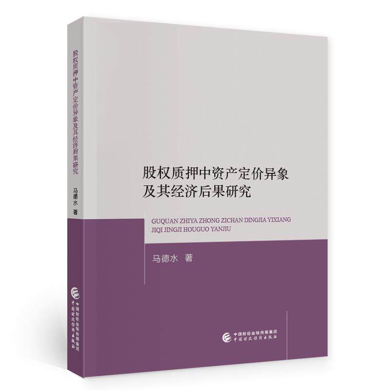 【官方正版】 股权质押中资产定价异象及其经济后果研究 马德水著 中国财政经济出版社 9787522305639