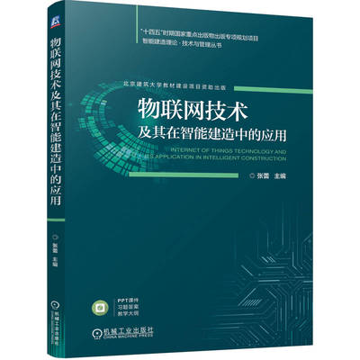 【官方正版】 物联网技术及其在智能建造中的应用 9787111758150 主编张蕾 机械工业出版社