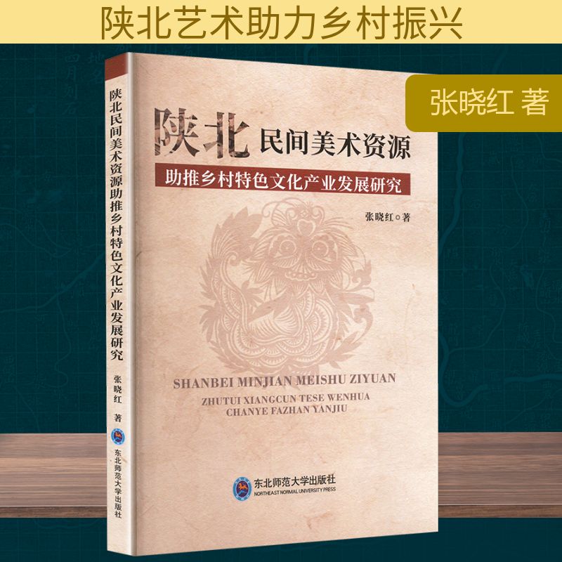 【正版】 陕北民间美术资源助推乡村特色文化产业发展研究 9787577124797 张晓红著 东北师范大学出版社