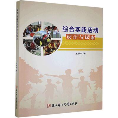 【官方正版】 综合实践活动设计与探索 9787558547577 王振中, 著 北方妇女儿童出版社