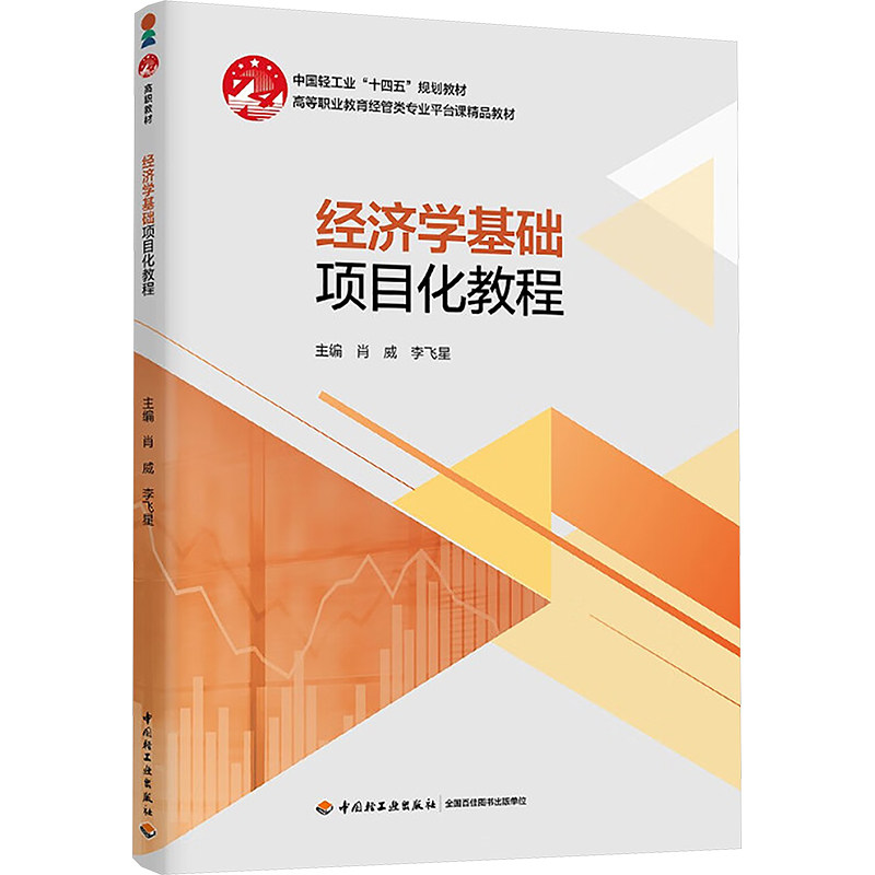 【官方正版】 经济学基础项目化教程 9787518450732 主编肖威, 李飞星 中国轻工业出版社
