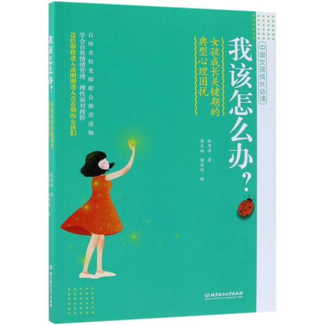 【官方正版】 我该怎么办?女孩成长关键期的典型心理困扰 9787568264587 张思伟 北京理工大学出版社有限责任公司