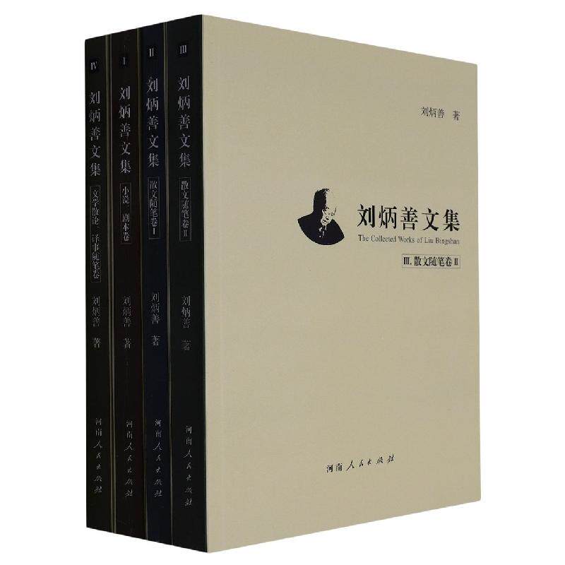 【官方正版】 刘炳善文集 9787215107656 刘炳善著 河南人民出版社