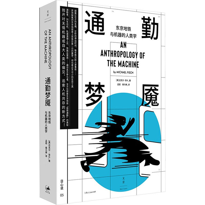【官方正版】 通勤梦魇:东京地铁与机器的人类学 9787208190979 (美) 迈克尔·菲什 (Michael Fisch) , 著 上海人民出版社
