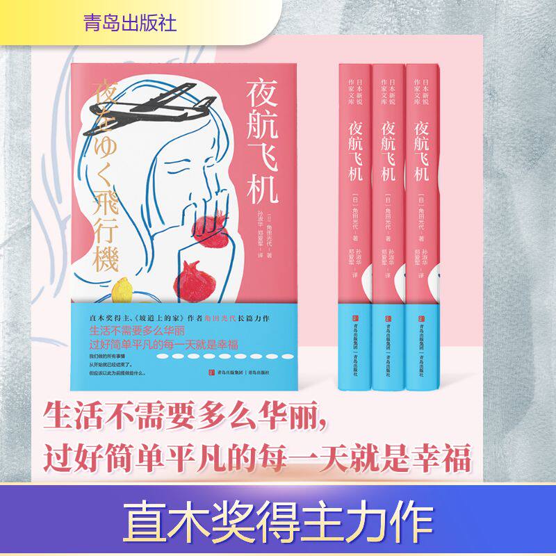 [正版新书]库房现货直发 夜航飞机 9787573637031 (日) 角田光代著 青岛出版社 文学/现代/当代文学