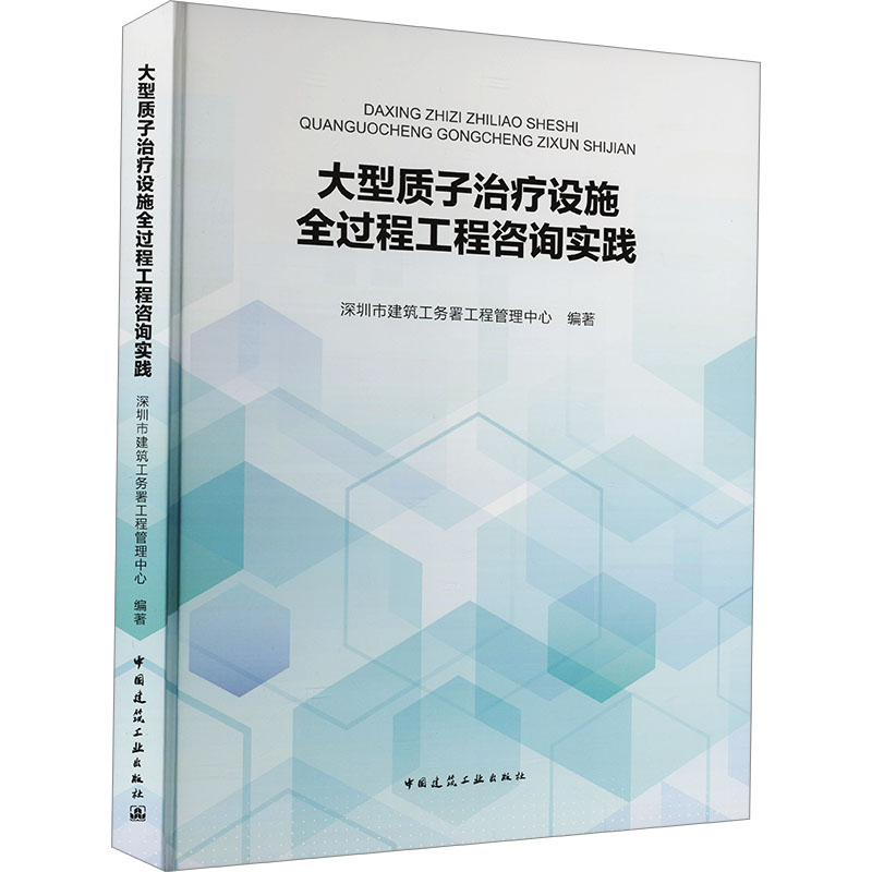 【官方正版】 大型质子治疗设施全过程工程咨询实践 9787112304202 深圳市建筑工务署工程管理中心编著 中国建筑工业出版社