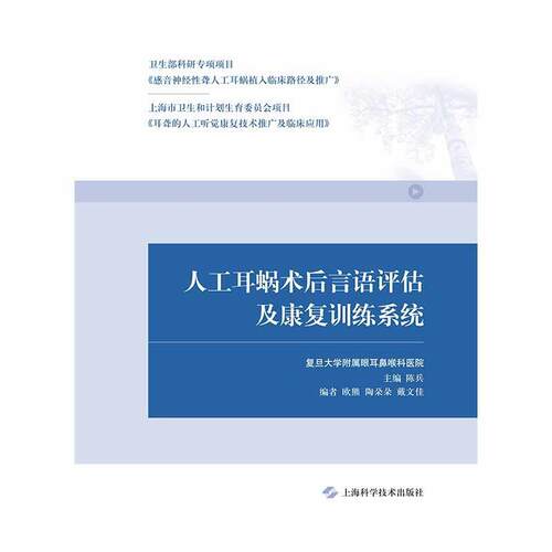 【官方正版】 人工耳蜗术后言语评估及康复训练系统 主编陈兵 上海科学技术出版社 9787547837696