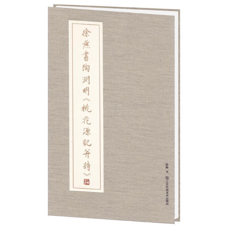 【正版】 徐燕书陶渊明桃花源记并诗 9787558054129 徐燕, 书 江苏凤凰美术出版社