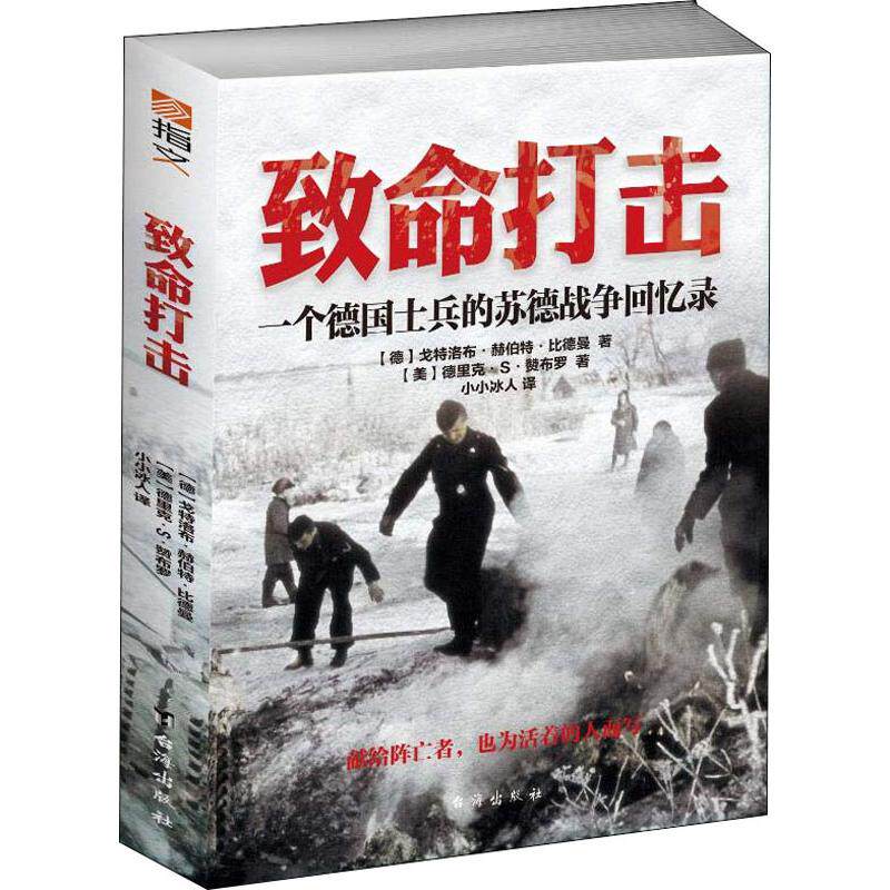 【官方正版】 致命打击 9787516819319 (德) 戈特洛布·赫伯特·比德曼, (美) 德里克·S·赞布罗著 台海出版社