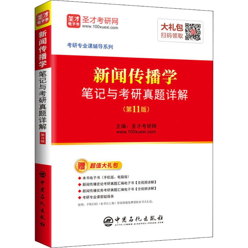 【官方正版】 新闻传播学笔记与考研真题详解+名词解释 9787511448767 主编圣才考研网 中国石化出版社