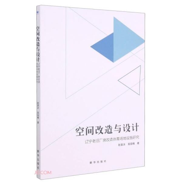 【官方正版】 空间改造与设计-辽宁老旧厂房改造体育场地设施研究 9787516654545 赵袁冰，吴翊楠 新华出版社