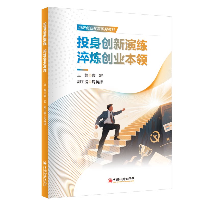 [正版新书]库房现货直发 投身创新演练 淬炼创业本领 9787513682596 主编袁宏 中国经济出版社 管理/管理其它图片