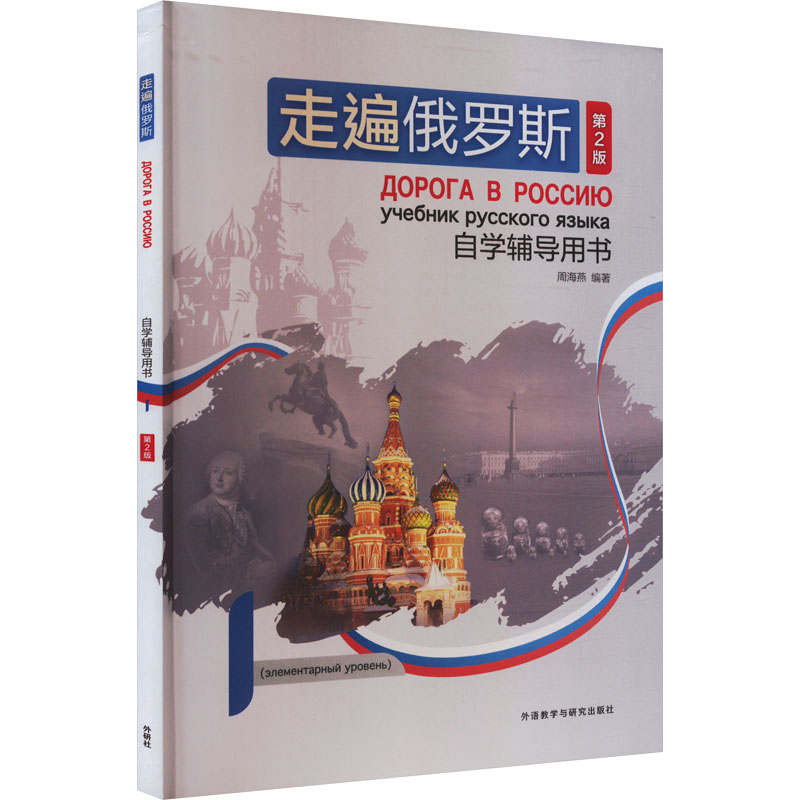 【官方正版】 走遍俄罗斯(第2版)自学辅导用书(1) 9787521352818 周海燕 外语教学与研究出版社