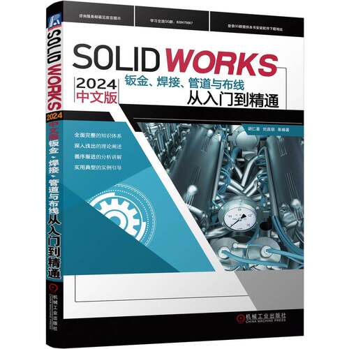 【官方正版】 Solidworks 2024中文版钣金、焊接、管道与布线从入门到精通 9787111757290 胡仁喜, 刘昌丽等编著 机械工业出版社