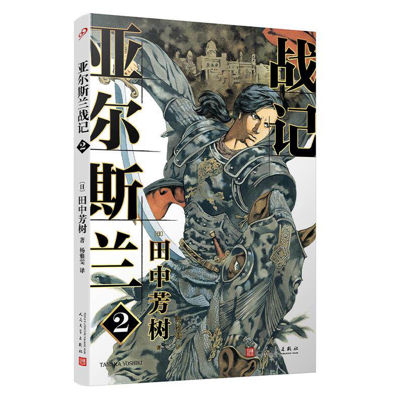 【官方正版】 亚尔斯兰战记2 9787020150014 (日) 田中芳树著 人民文学出版社