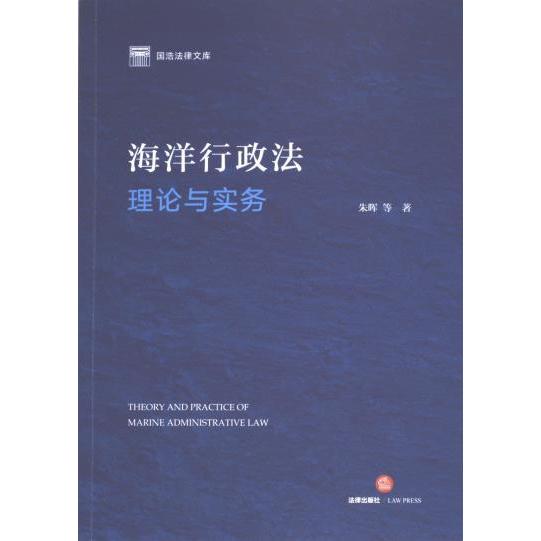 【官方正版】 海洋行政法理论与实务 9787519781774 朱晖,张旭涛 法律出版社