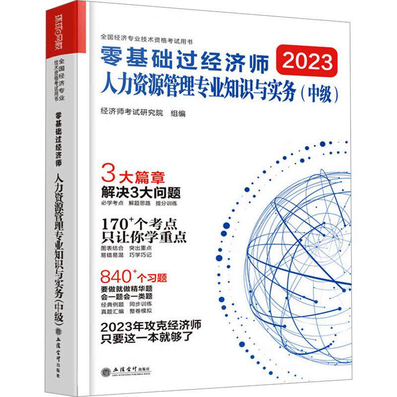 【官方正版】 零基础过经济师·人力资源管理专业知识与实务:中级 9787542973825 经济师考试研究院 立信会计出版社