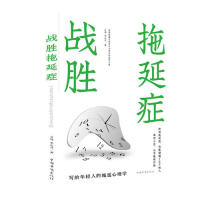 【官方正版】 战胜拖延症 9787511379115 吕楠, 李志丹著 中国华侨出版社