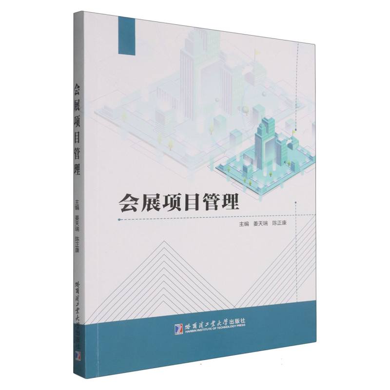 【官方正版】 会展项目管理 9787576721027 姜天瑞, 陈正康主编 哈尔滨工业大学出版社