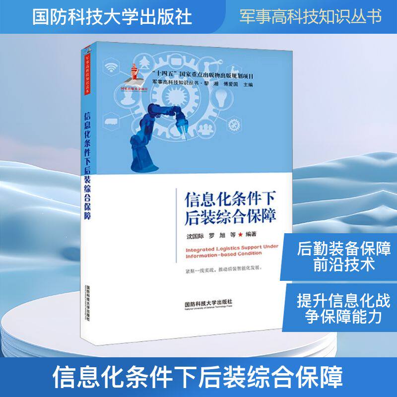 【官方正版】 信息化条件下后装综合保障 沈国际, 罗旭编著 国防科技大学出版社 9787567306660