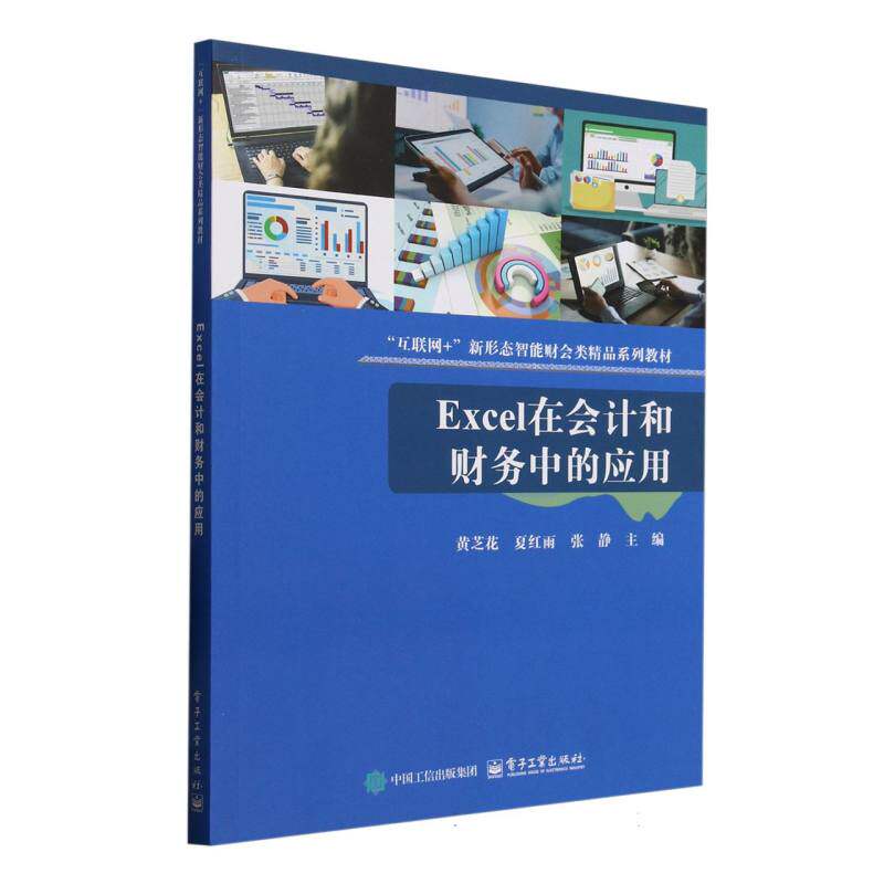 【官方正版】 Excel在会计和财务中的应用 9787121499982 黄芝花, 夏红雨, 张静, 主编 电子工业出版社