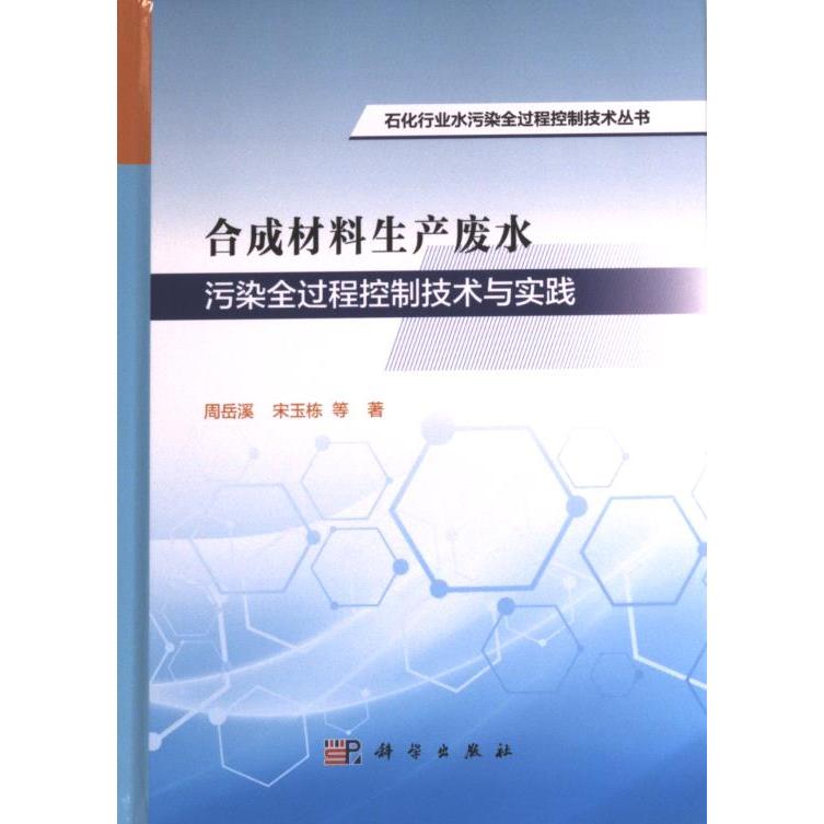 【官方正版】 合成材料生产废水污染全过程控制技术与实践 9787030755896 周岳溪, 宋玉栋等著 科学出版社
