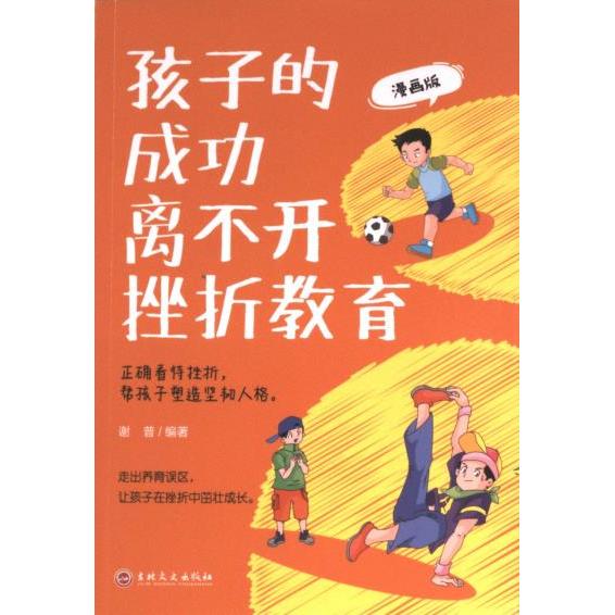 【官方正版】 孩子的成功离不开挫折教育 9787547291702 谢普 吉林文史出版社