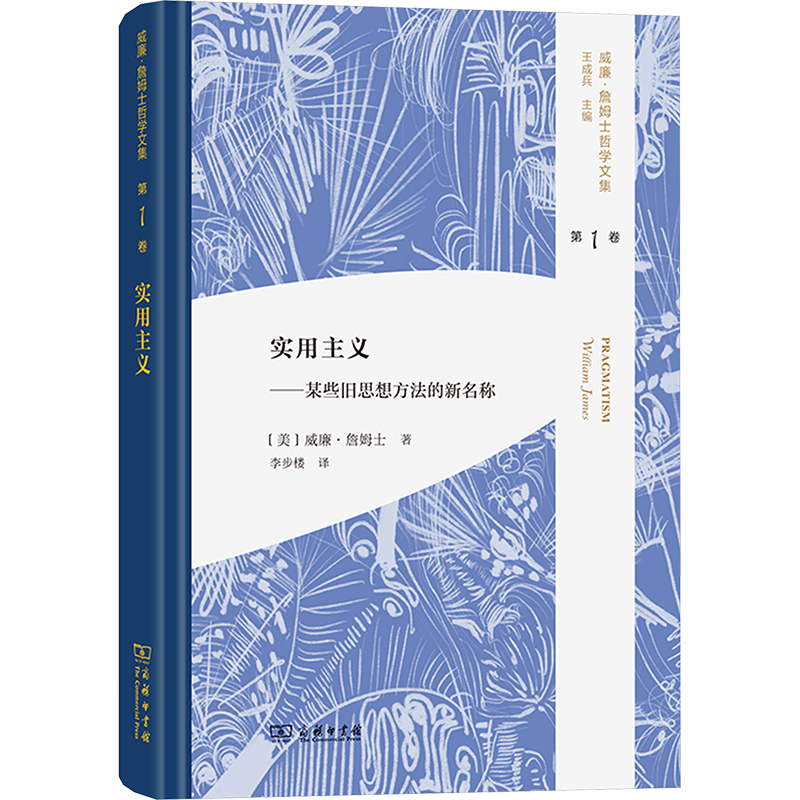 【官方正版】 实用主义 9787100244541 (美) 威廉·詹姆士著 商务印书馆