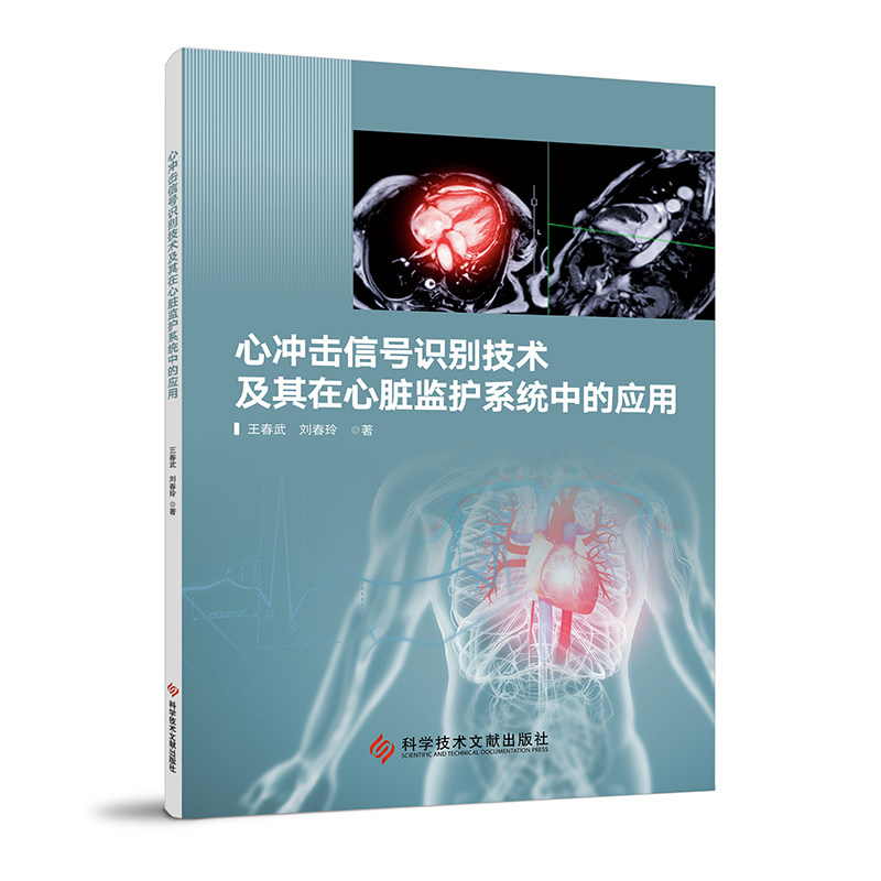 【官方正版】 心冲击信号识别技术及其在心脏监护系统中的应用 王春武, 刘春玲著 科学技术文献出版社 9787523526750