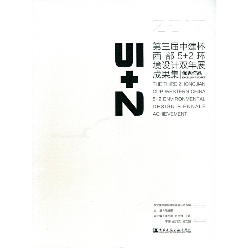 【官方正版】 D三届中建杯西部5+2环境设计双年展成果集 9787112212408 西安美术学院建筑环境艺术系编 中国建筑工业出版社